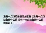 没有一点点防备是什么歌曲（没有一点点防备是什么歌 没有一点点防备是什么歌的歌词）