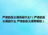 严肃的反义词语是什么?（严肃的反义词是什么 严肃的反义词有哪些）