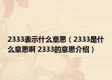 2333表示什么意思（2333是什么意思啊 2333的意思介绍）
