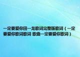 一定要爱你田一龙歌词完整版歌词（一定要爱你歌词歌词 歌曲一定要爱你歌词）