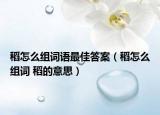 稻怎么组词语最佳答案（稻怎么组词 稻的意思）
