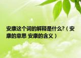 安康这个词的解释是什么?（安康的意思 安康的含义）