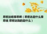 思密达啥意思啊（思密达是什么意思说 思密达指的是什么）