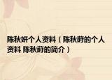 陈秋妍个人资料（陈秋莳的个人资料 陈秋莳的简介）