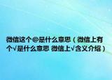 微信这个@是什么意思（微信上有个√是什么意思 微信上√含义介绍）