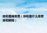掺和是啥意思（掺和是什么意思 掺和解释）