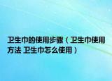 卫生巾的使用步骤（卫生巾使用方法 卫生巾怎么使用）