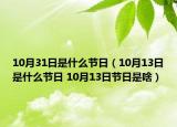 10月31日是什么节日（10月13日是什么节日 10月13日节日是啥）