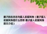墨子的名言名句爱人若爱其身（墨子爱人若爱其身是什么意思 墨子爱人若爱其身原文介绍）