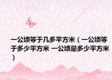 一公顷等于几多平方米（一公顷等于多少平方米 一公顷是多少平方米）