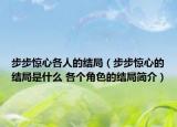 步步惊心各人的结局（步步惊心的结局是什么 各个角色的结局简介）