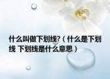 什么叫做下划线?（什么是下划线 下划线是什么意思）
