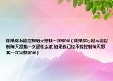 如果你不能控制每天想我一次歌词（如果你已经不能控制每天想我一次是什么歌 如果你已经不能控制每天想我一次完整歌词）