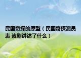 民国奇探的原型（民国奇探演员表 该剧讲述了什么）