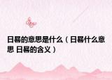 日晷的意思是什么（日晷什么意思 日晷的含义）