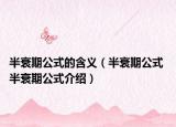半衰期公式的含义（半衰期公式 半衰期公式介绍）