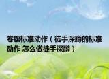 卷腹标准动作（徒手深蹲的标准动作 怎么做徒手深蹲）