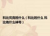 科比究竟姓什么（科比姓什么 科比有什么绰号）