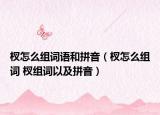 杈怎么组词语和拼音（杈怎么组词 杈组词以及拼音）