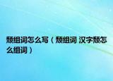 颓组词怎么写（颓组词 汉字颓怎么组词）