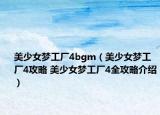 美少女梦工厂4bgm（美少女梦工厂4攻略 美少女梦工厂4全攻略介绍）