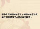 初中化学硝酸铵溶于水（硝酸铵溶于水化学式 硝酸铵溶于水的化学方程式）