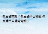 包文婧百科（包文婧个人资料 包文婧个人简介介绍）