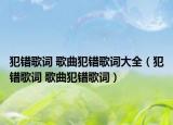 犯错歌词 歌曲犯错歌词大全（犯错歌词 歌曲犯错歌词）