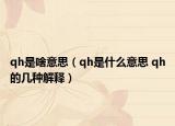 qh是啥意思（qh是什么意思 qh的几种解释）
