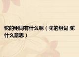 驼的组词有什么呢（驼的组词 驼什么意思）