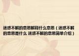 迷惑不解的意思解释什么意思（迷惑不解的意思是什么 迷惑不解的意思简单介绍）