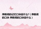 序数词的记忆口诀是什么?（序数词的口诀 序数词的口诀是什么）