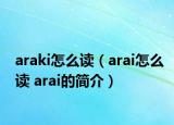 araki怎么读（arai怎么读 arai的简介）
