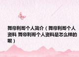 舞帝利哥个人简介（舞帝利哥个人资料 舞帝利哥个人资料是怎么样的呢）