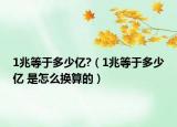 1兆等于多少亿?（1兆等于多少亿 是怎么换算的）