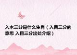 入木三分是什么生肖（入目三分的意思 入目三分出处介绍）