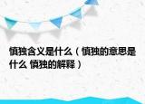慎独含义是什么（慎独的意思是什么 慎独的解释）