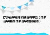 挣多音字组词和拼音有哪些（挣多音字组词 挣多音字如何组词）
