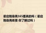 霍启刚身高165是真的吗（霍启刚身高体重 你了解过吗）