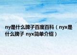 ny是什么牌子百度百科（nyx是什么牌子 nyx简单介绍）