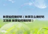 秋葵如何做好吃（秋葵怎么做好吃又简单 秋葵如何做好吃）