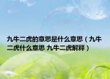 九牛二虎的意思是什么意思（九牛二虎什么意思 九牛二虎解释）