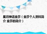 星月神话金莎（金莎个人资料简介 金莎的简介）
