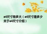 a4尺寸有多大（a4尺寸是多少 关于a4尺寸介绍）