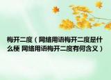 梅开二度（网络用语梅开二度是什么梗 网络用语梅开二度有何含义）