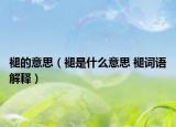 褪的意思（褪是什么意思 褪词语解释）