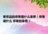 奢侈品的侈奢是什么意思（侈奢读什么 侈奢的意思）