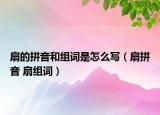 扇的拼音和组词是怎么写（扇拼音 扇组词）