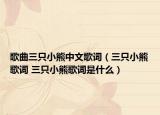 歌曲三只小熊中文歌词（三只小熊歌词 三只小熊歌词是什么）