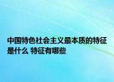 中国特色社会主义最本质的特征是什么 特征有哪些